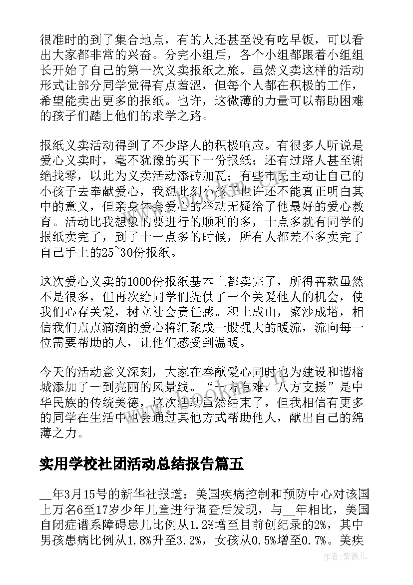 最新实用学校社团活动总结报告(模板8篇)