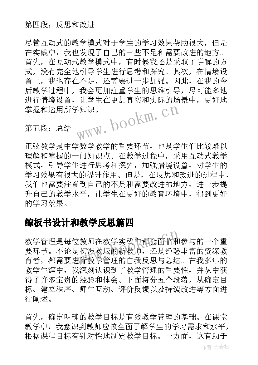 鲸板书设计和教学反思(模板8篇)