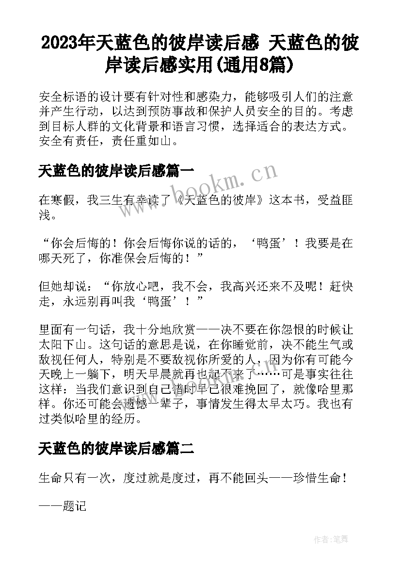 2023年天蓝色的彼岸读后感 天蓝色的彼岸读后感实用(通用8篇)