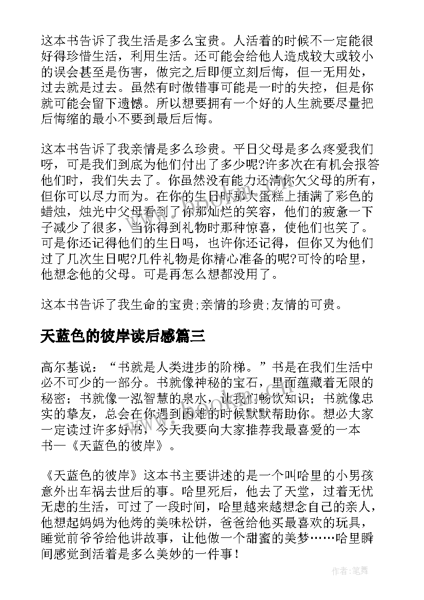 2023年天蓝色的彼岸读后感 天蓝色的彼岸读后感实用(通用8篇)