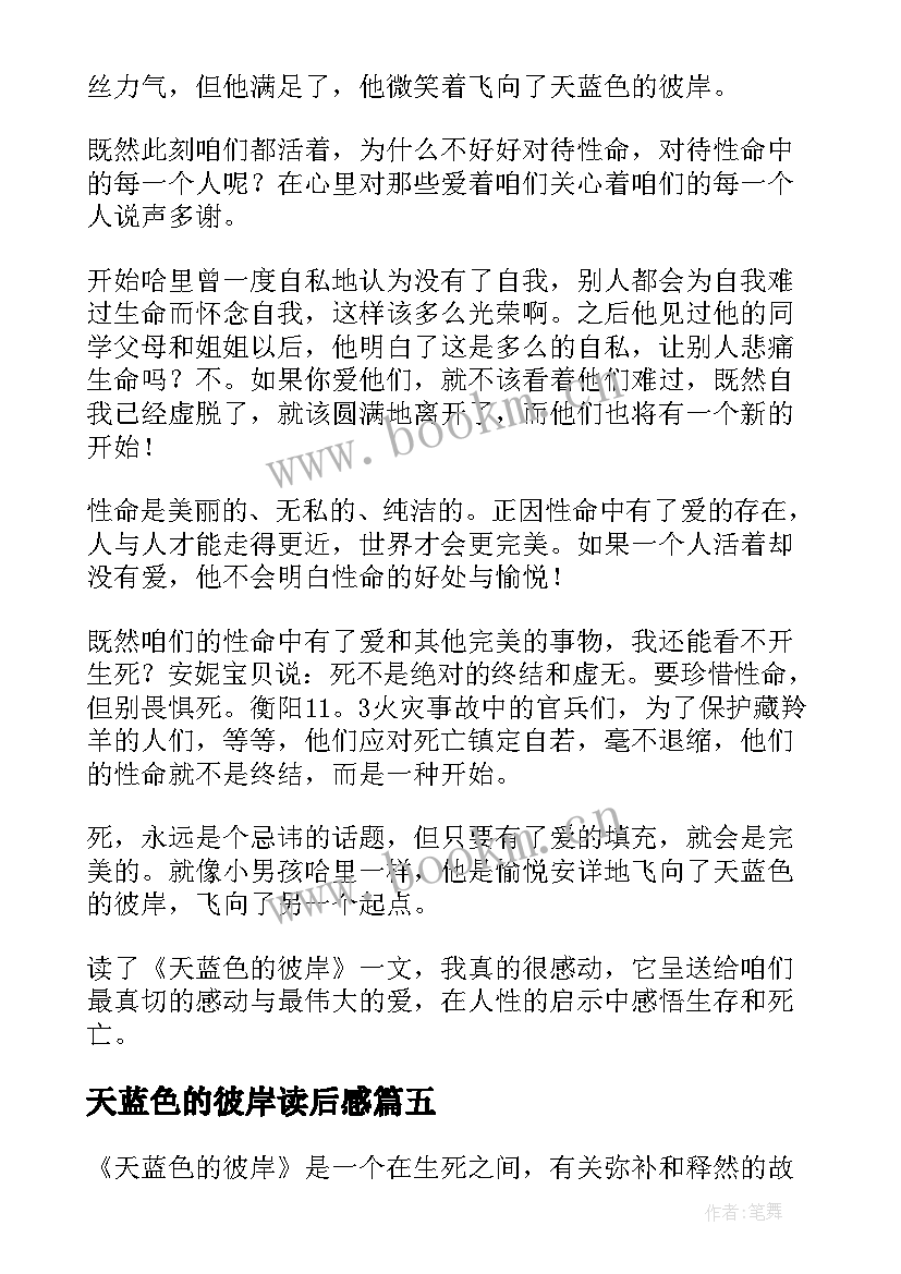 2023年天蓝色的彼岸读后感 天蓝色的彼岸读后感实用(通用8篇)