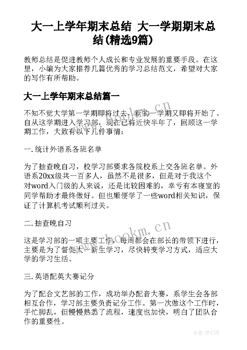 大一上学年期末总结 大一学期期末总结(精选9篇)