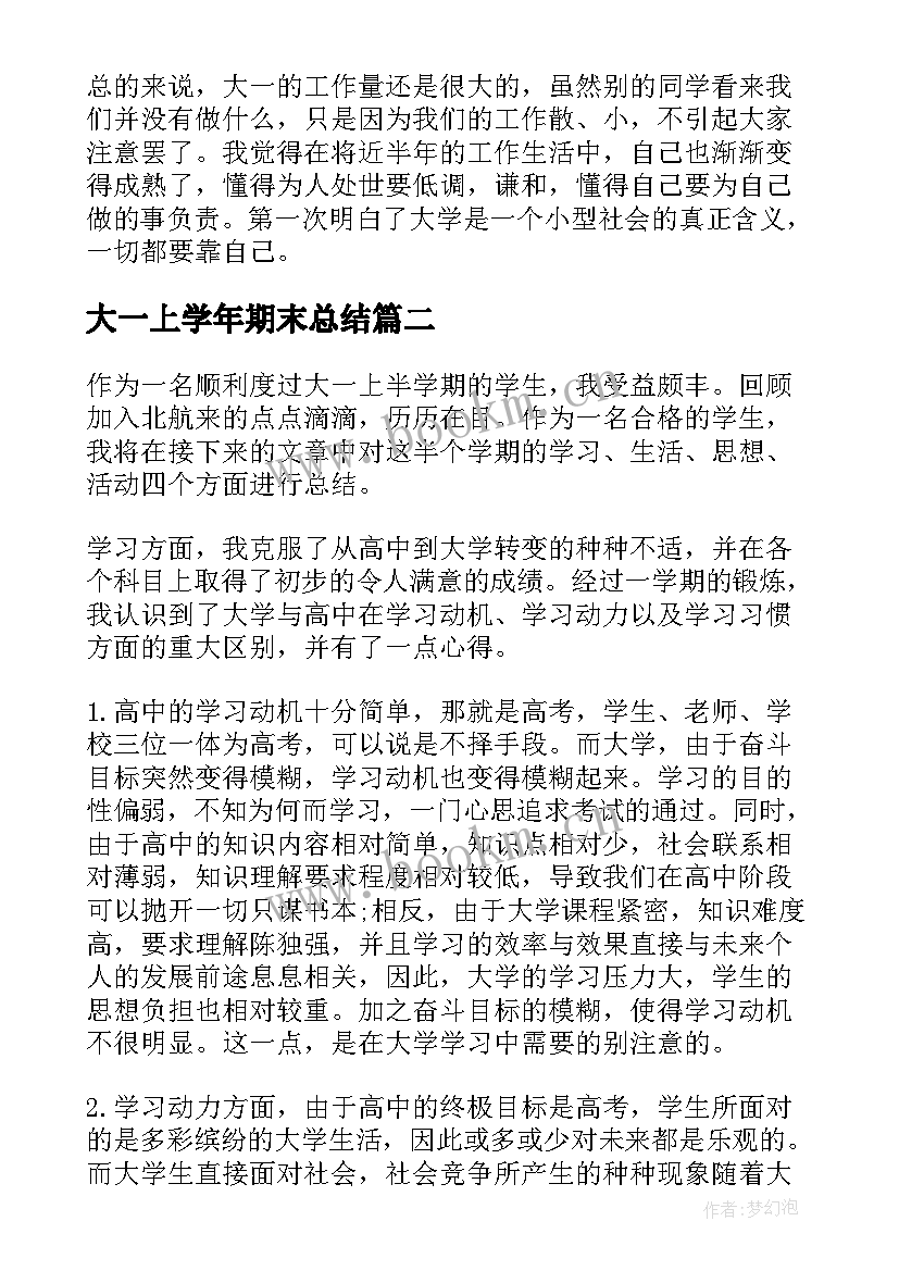 大一上学年期末总结 大一学期期末总结(精选9篇)