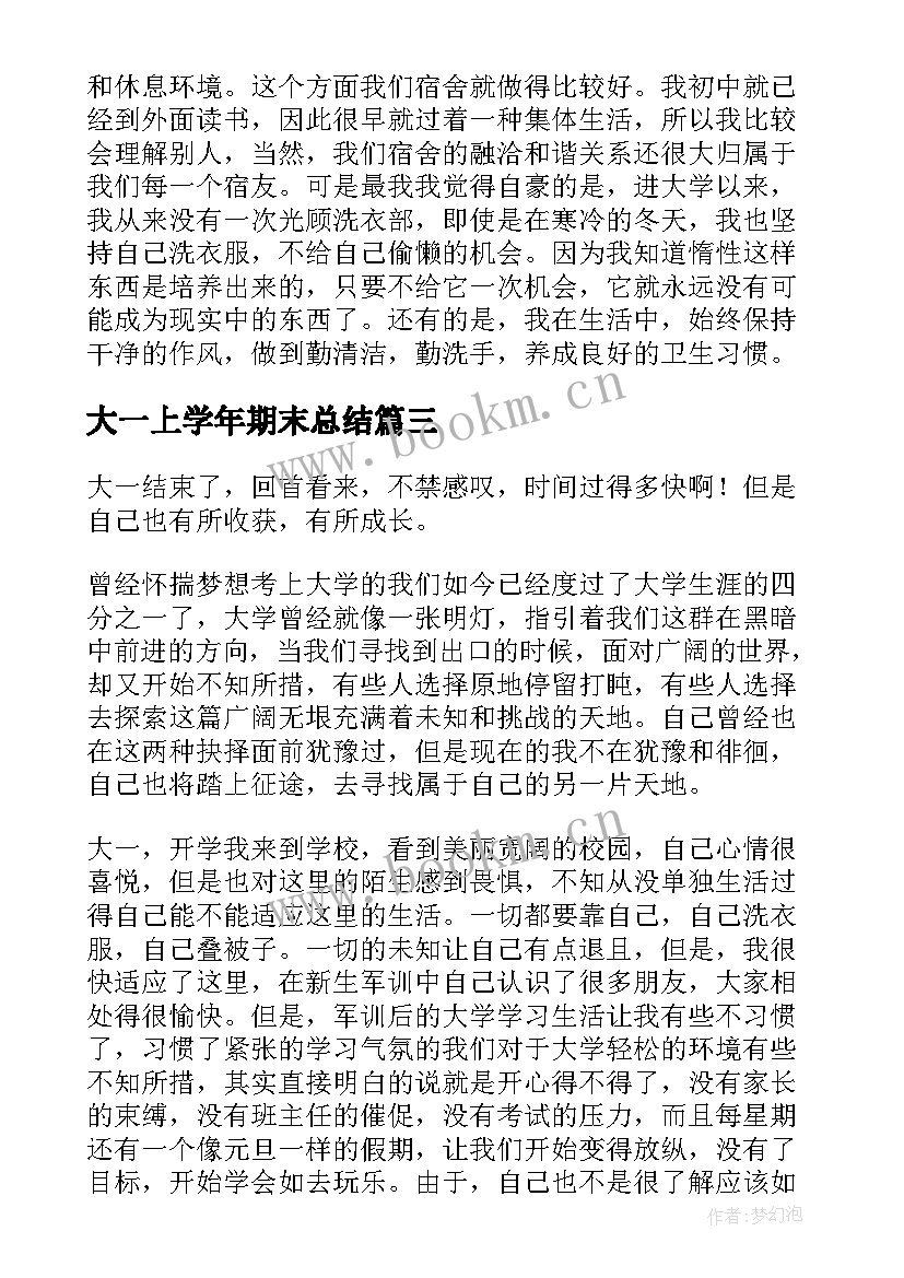 大一上学年期末总结 大一学期期末总结(精选9篇)