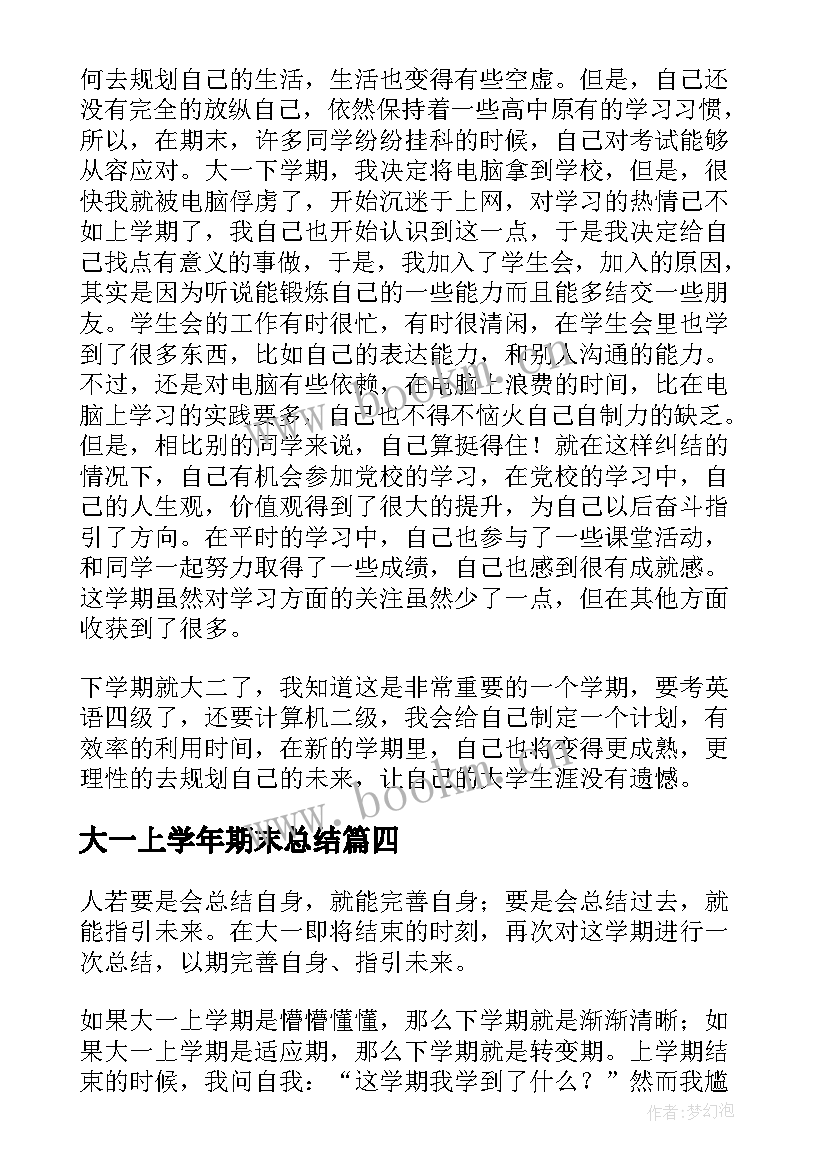 大一上学年期末总结 大一学期期末总结(精选9篇)