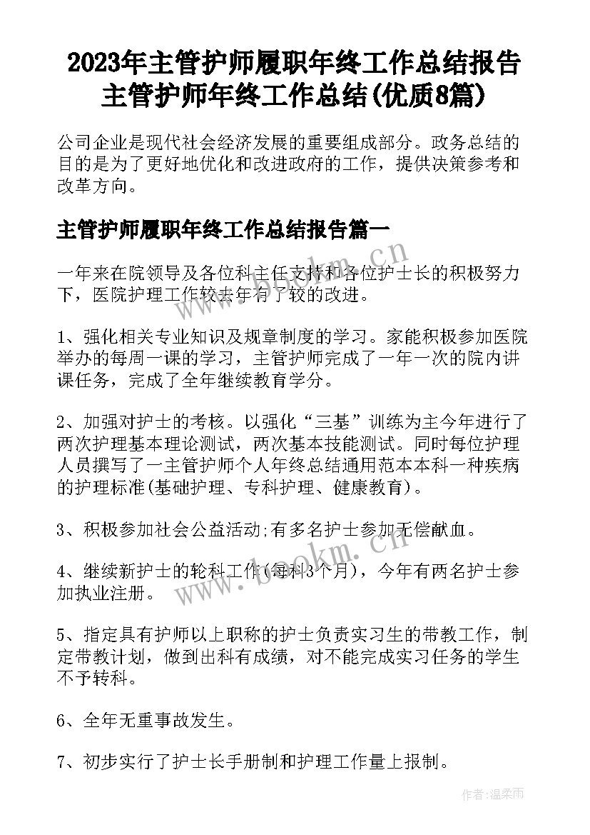 2023年主管护师履职年终工作总结报告 主管护师年终工作总结(优质8篇)