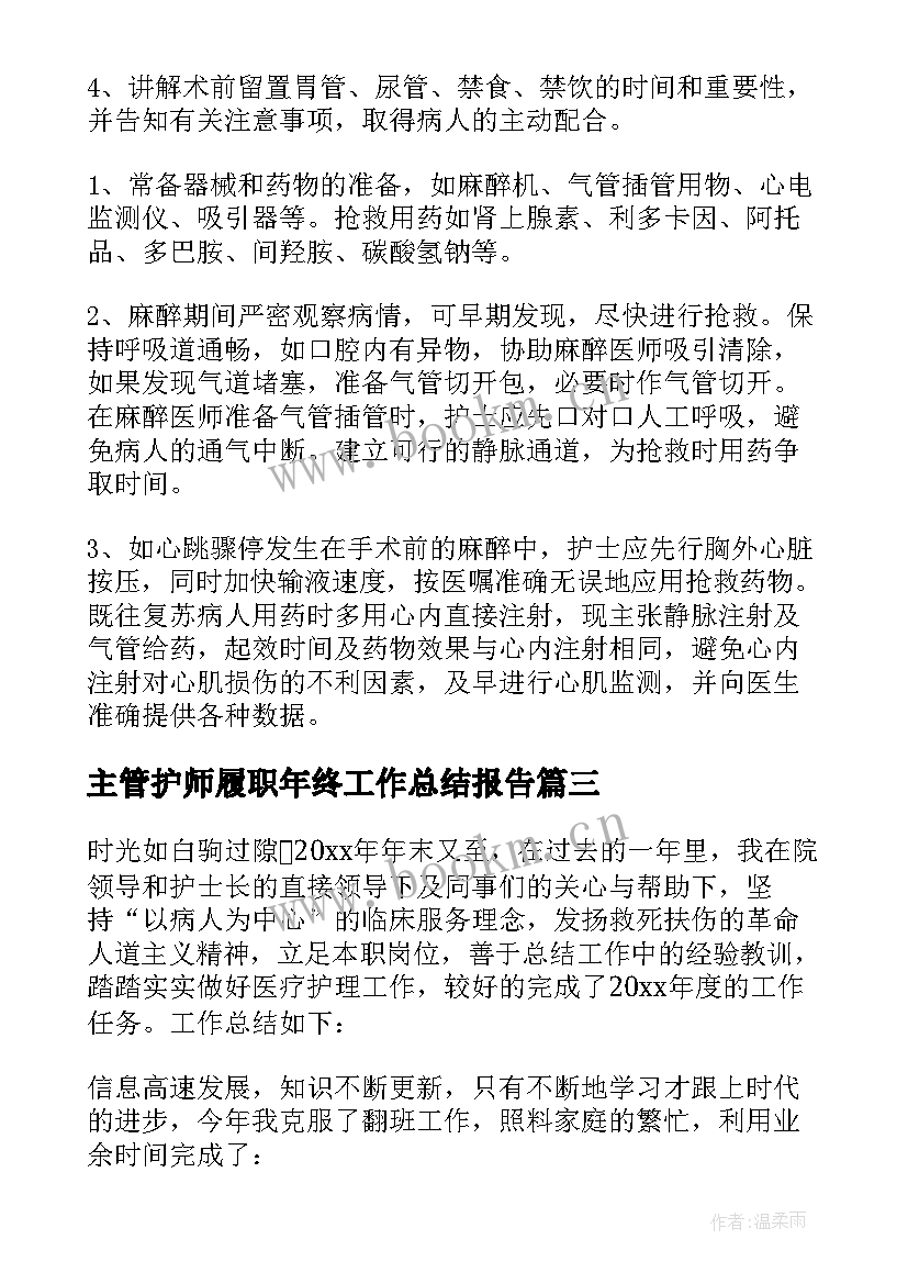 2023年主管护师履职年终工作总结报告 主管护师年终工作总结(优质8篇)