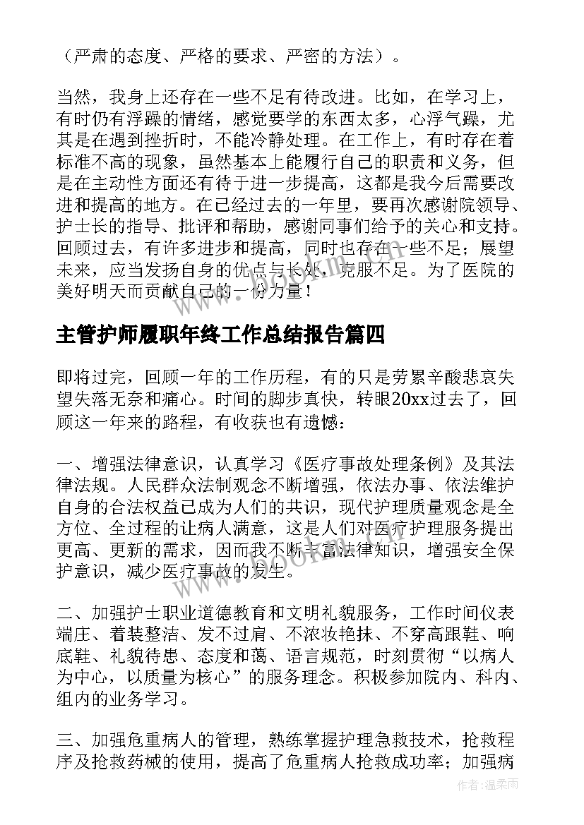 2023年主管护师履职年终工作总结报告 主管护师年终工作总结(优质8篇)