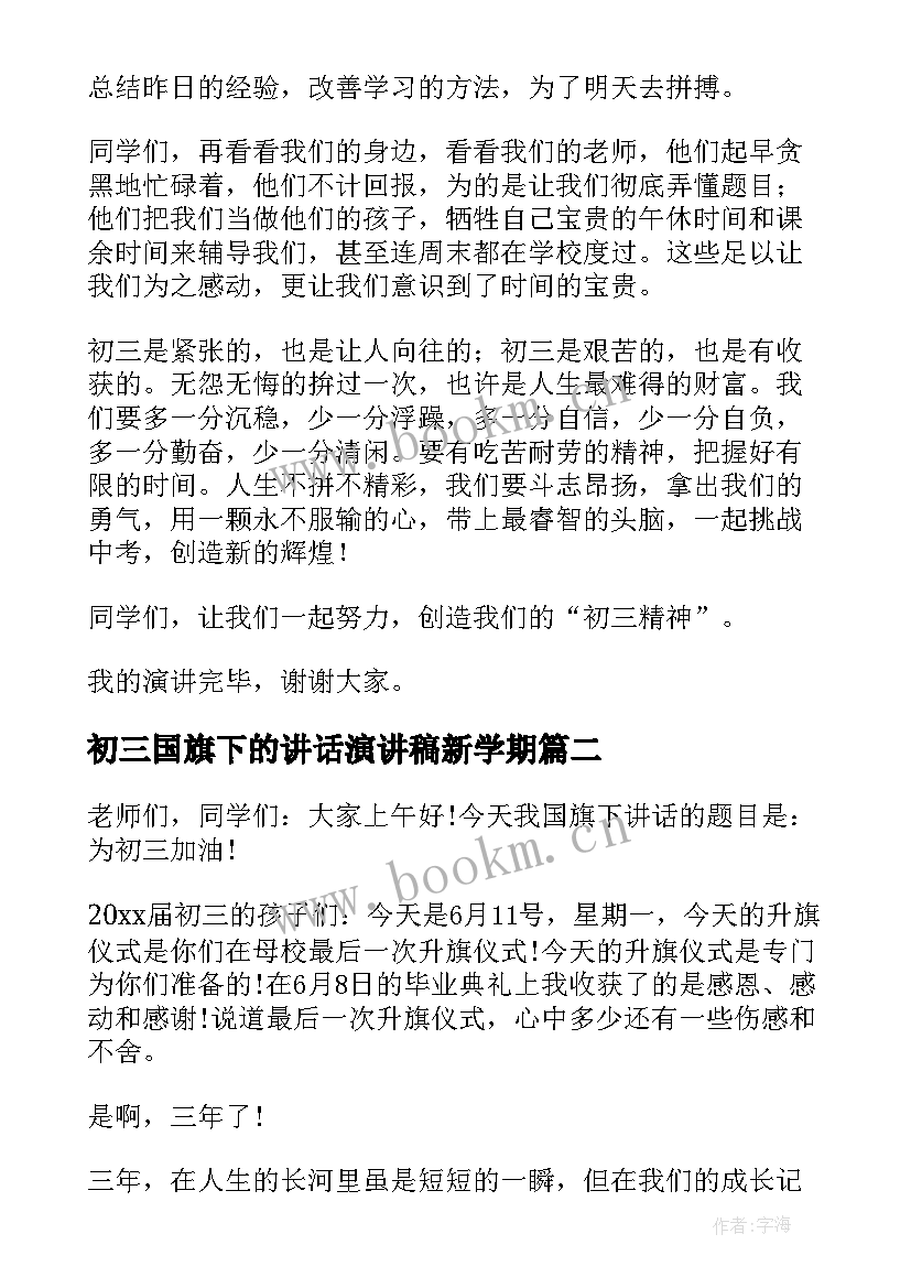 2023年初三国旗下的讲话演讲稿新学期 初三国旗下中学生讲话稿精辟(通用8篇)