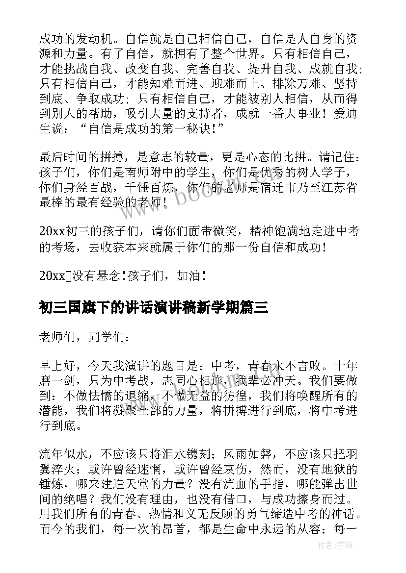 2023年初三国旗下的讲话演讲稿新学期 初三国旗下中学生讲话稿精辟(通用8篇)