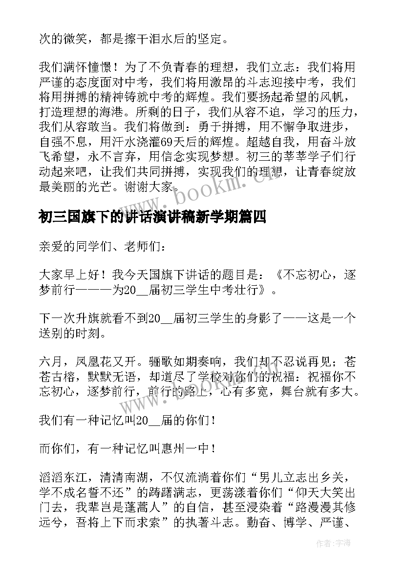 2023年初三国旗下的讲话演讲稿新学期 初三国旗下中学生讲话稿精辟(通用8篇)