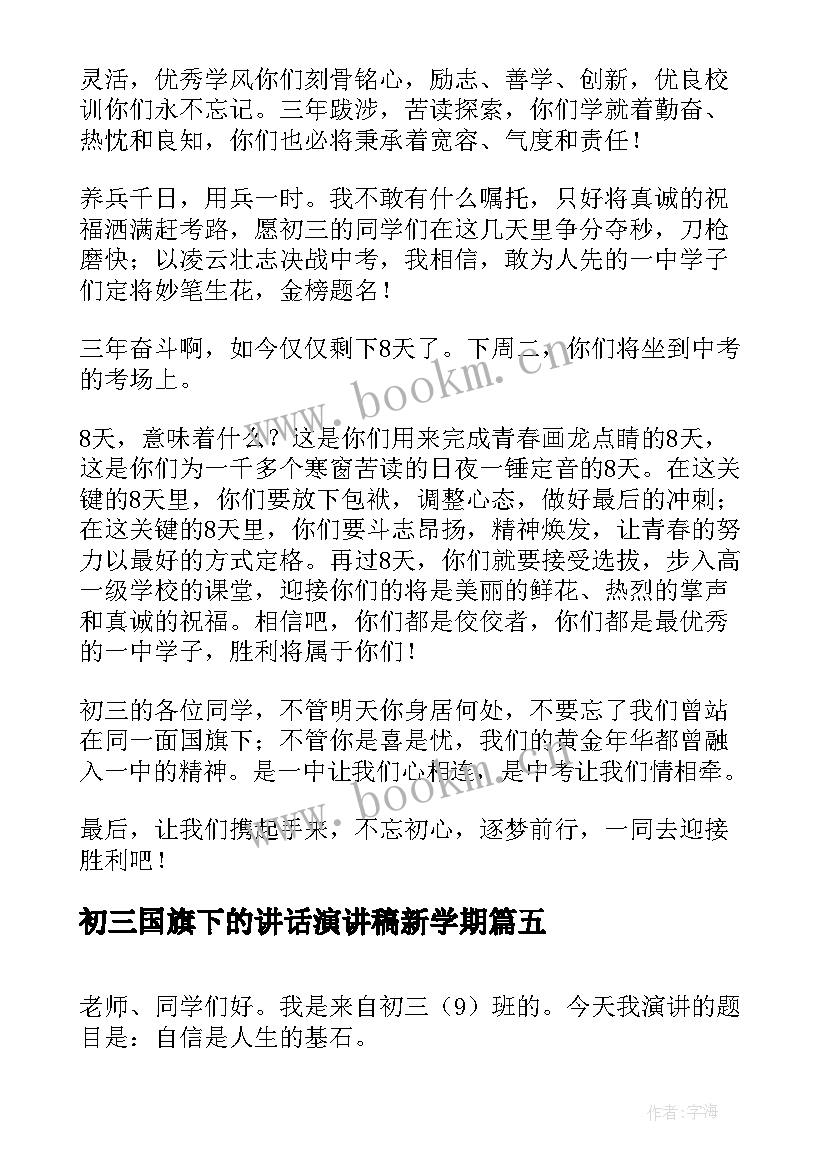 2023年初三国旗下的讲话演讲稿新学期 初三国旗下中学生讲话稿精辟(通用8篇)