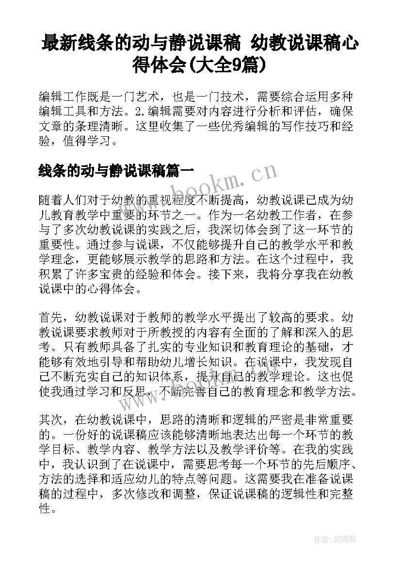 最新线条的动与静说课稿 幼教说课稿心得体会(大全9篇)