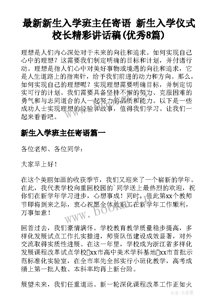 最新新生入学班主任寄语 新生入学仪式校长精彩讲话稿(优秀8篇)