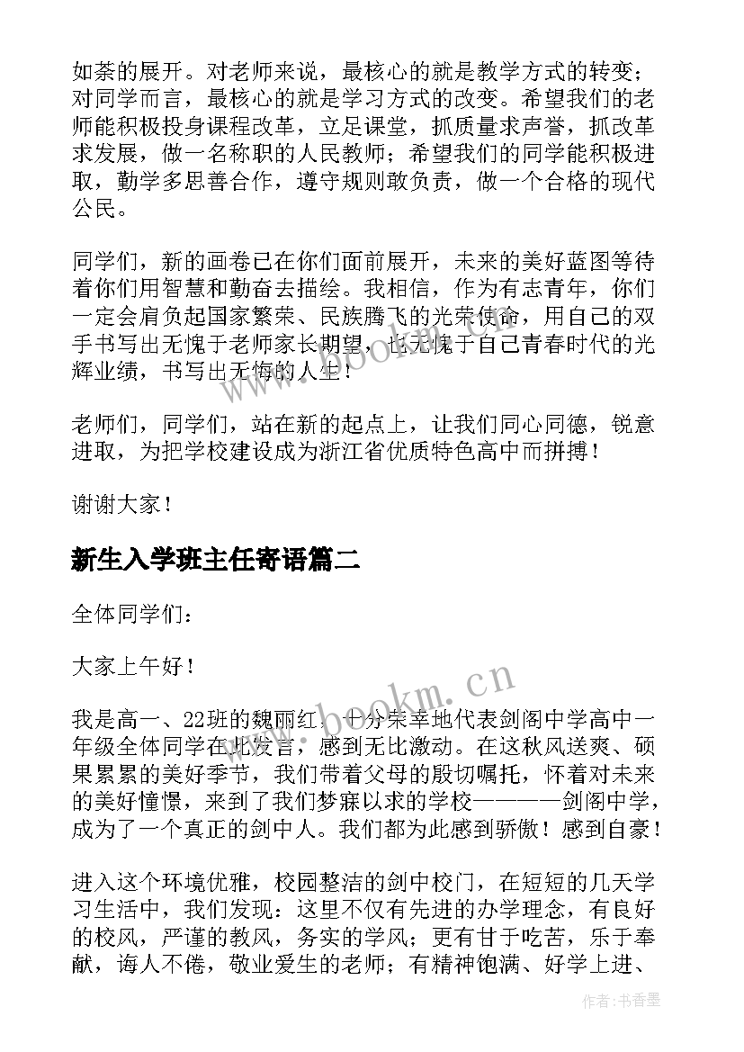 最新新生入学班主任寄语 新生入学仪式校长精彩讲话稿(优秀8篇)