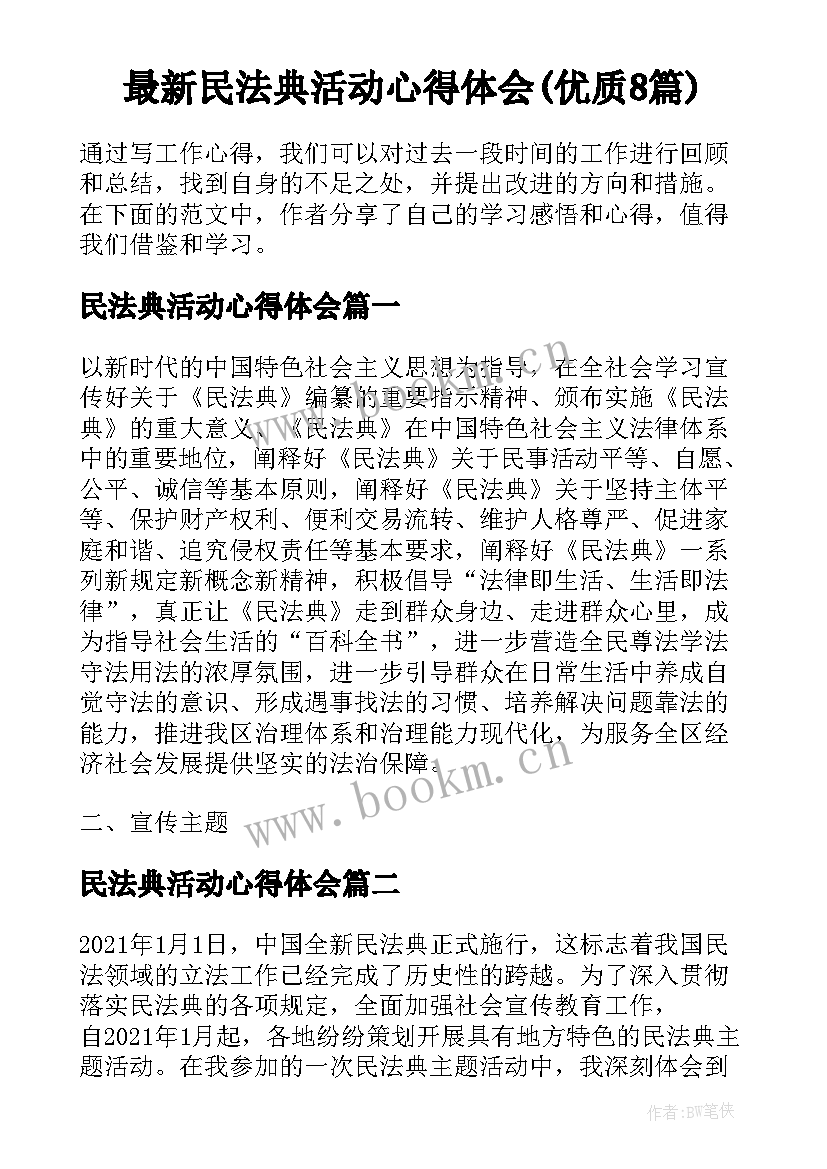 最新民法典活动心得体会(优质8篇)