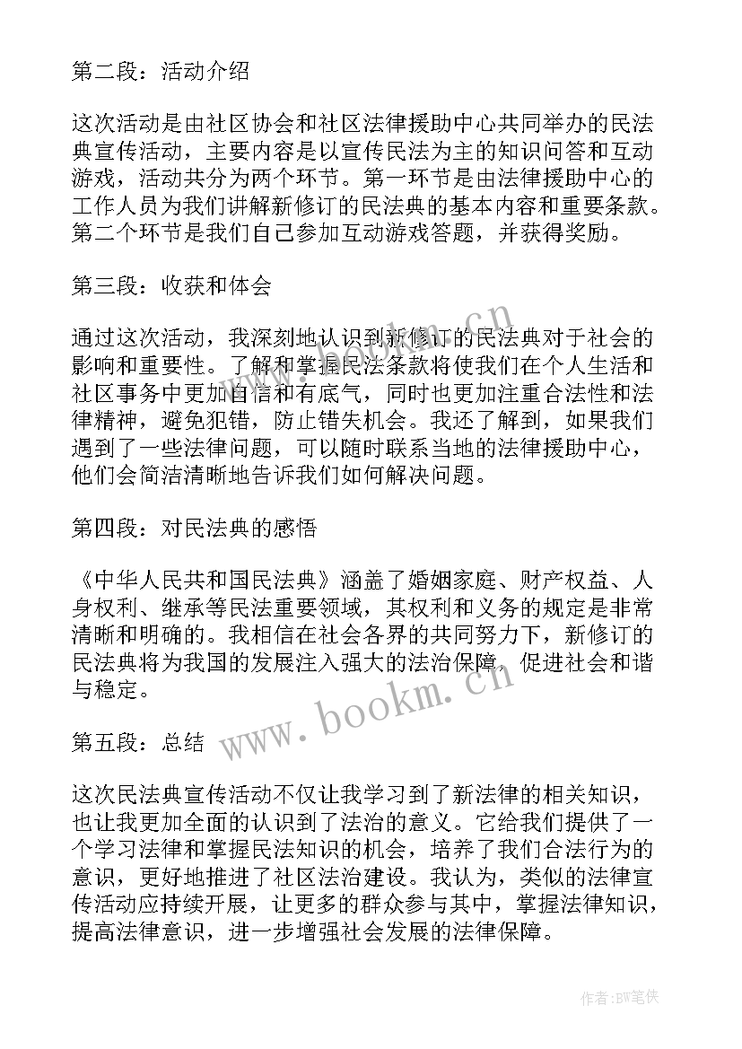 最新民法典活动心得体会(优质8篇)