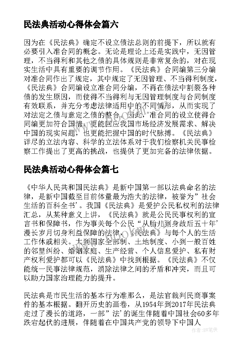 最新民法典活动心得体会(优质8篇)