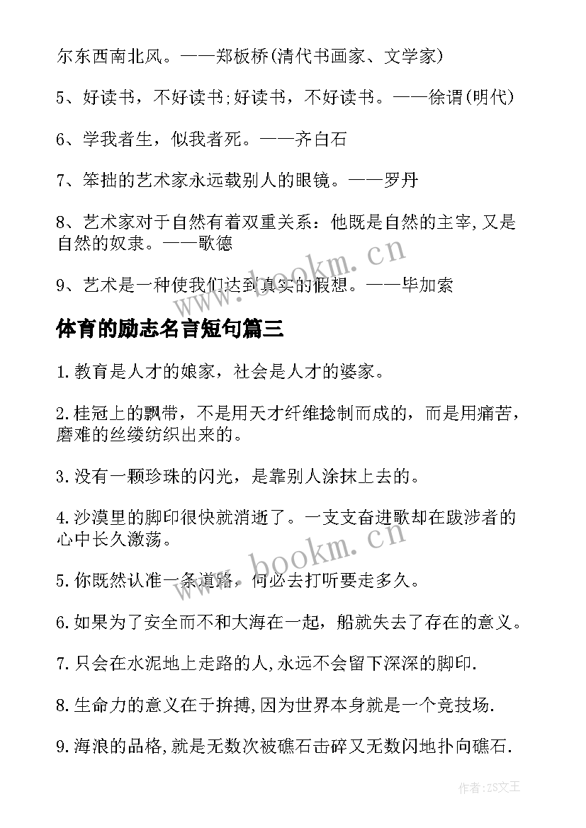 最新体育的励志名言短句(大全8篇)