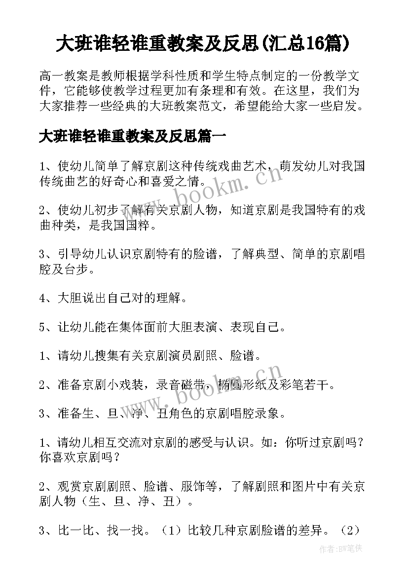 大班谁轻谁重教案及反思(汇总16篇)