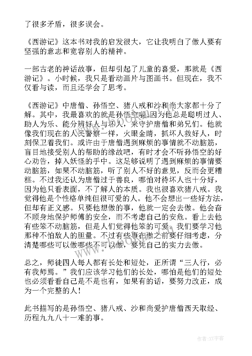 西游记读书笔记感悟心得(实用19篇)