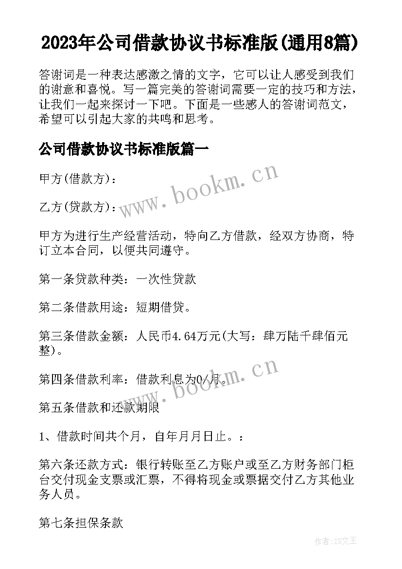 2023年公司借款协议书标准版(通用8篇)