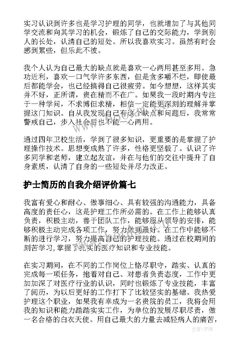 2023年护士简历的自我介绍评价 护士个人简历自我介绍(通用8篇)