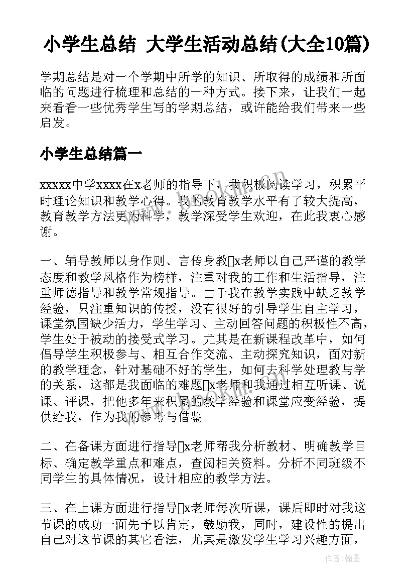 小学生总结 大学生活动总结(大全10篇)