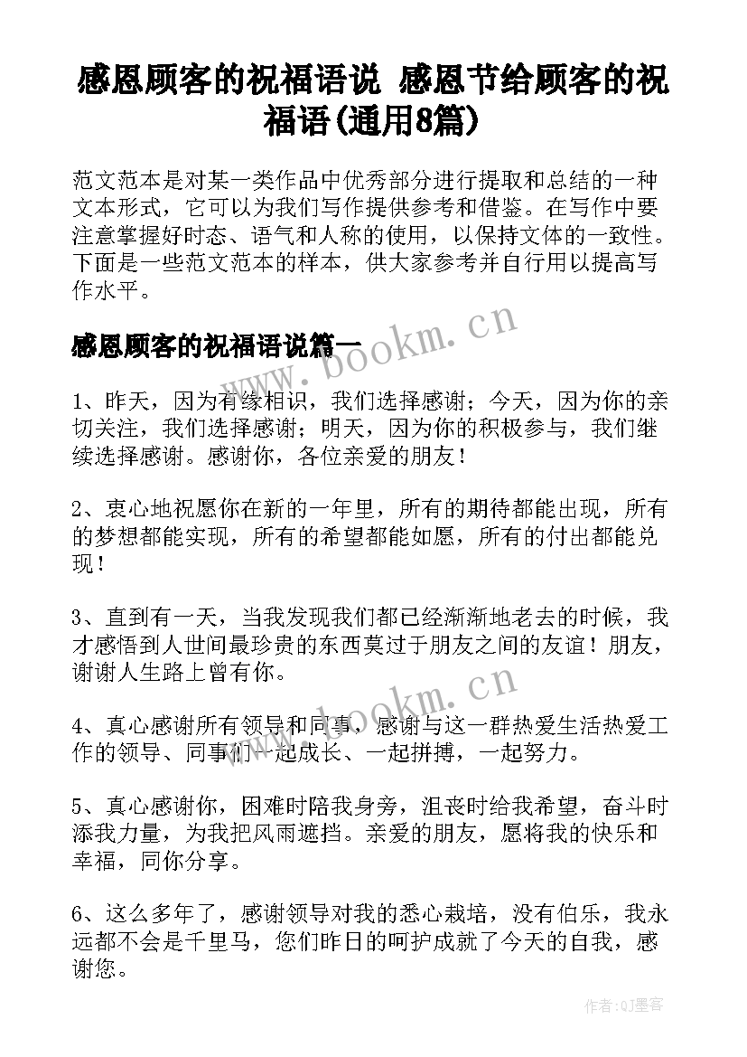 感恩顾客的祝福语说 感恩节给顾客的祝福语(通用8篇)