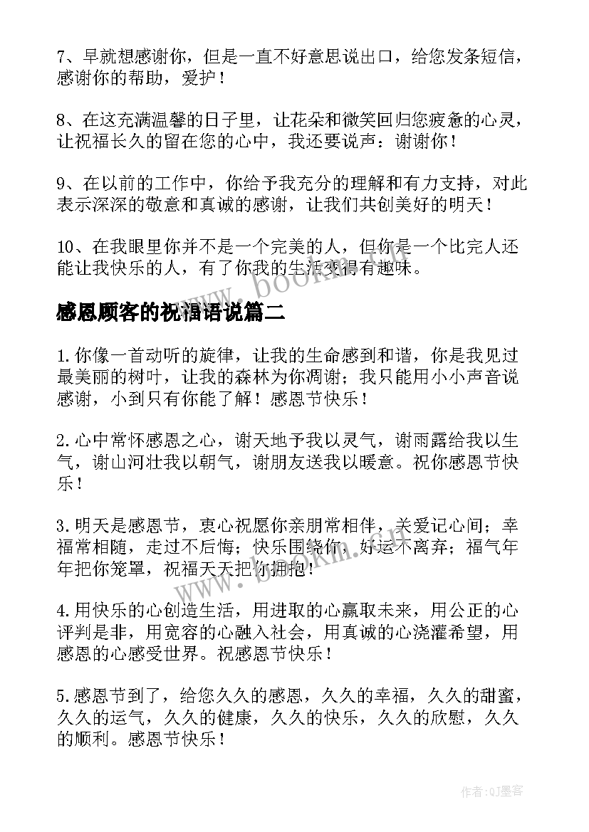 感恩顾客的祝福语说 感恩节给顾客的祝福语(通用8篇)