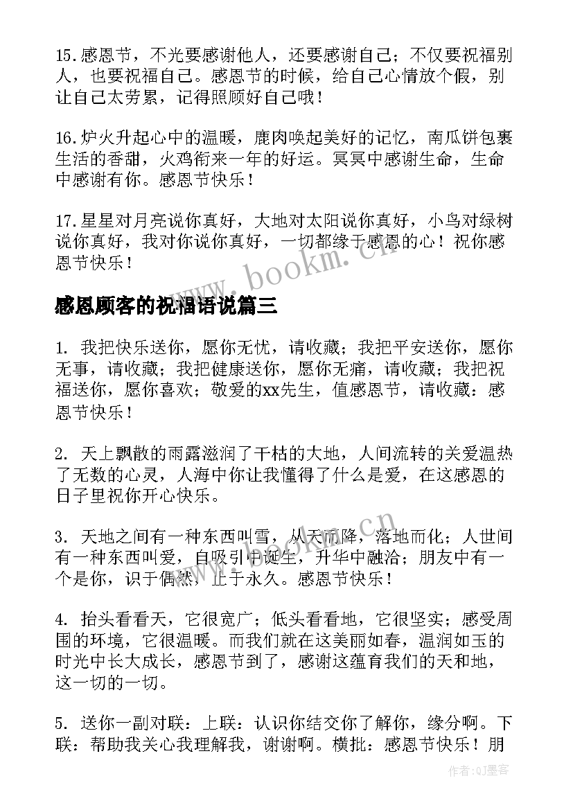 感恩顾客的祝福语说 感恩节给顾客的祝福语(通用8篇)