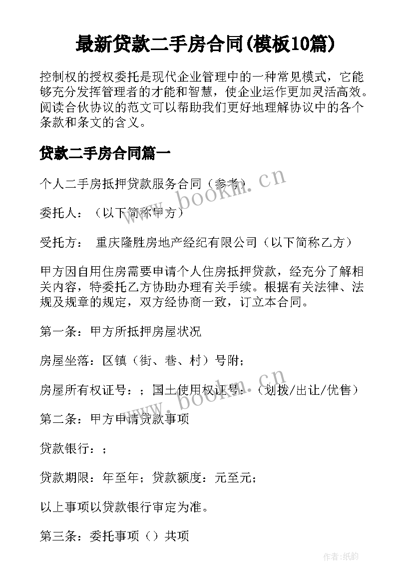 最新贷款二手房合同(模板10篇)