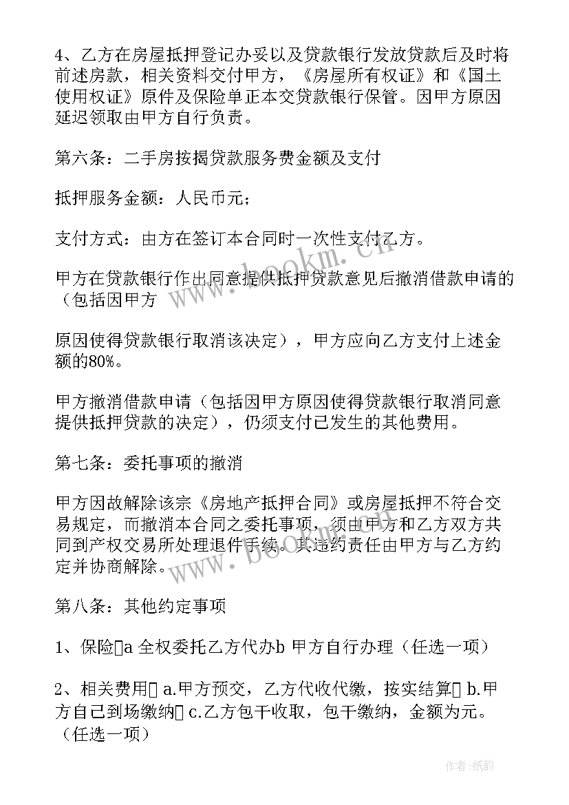 最新贷款二手房合同(模板10篇)