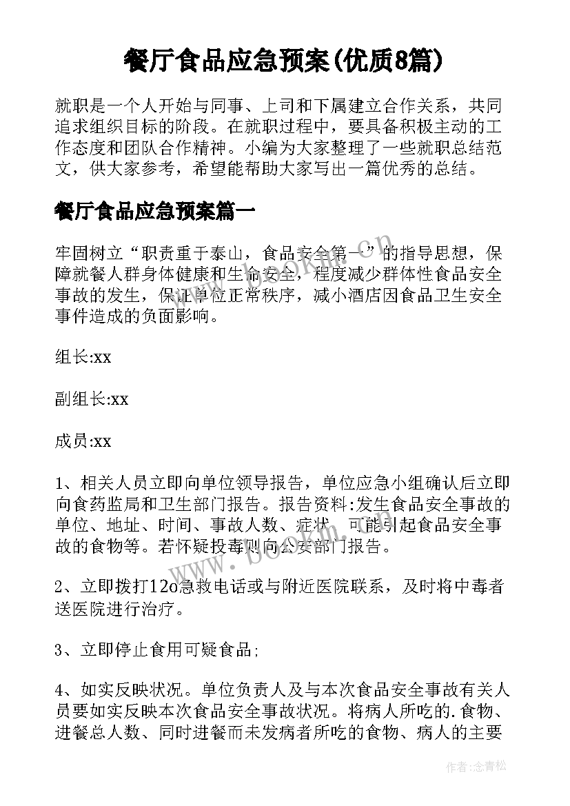 餐厅食品应急预案(优质8篇)