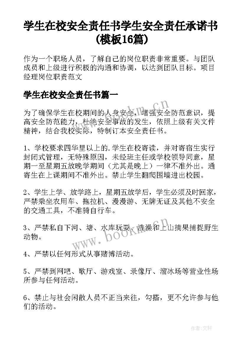 学生在校安全责任书 学生安全责任承诺书(模板16篇)