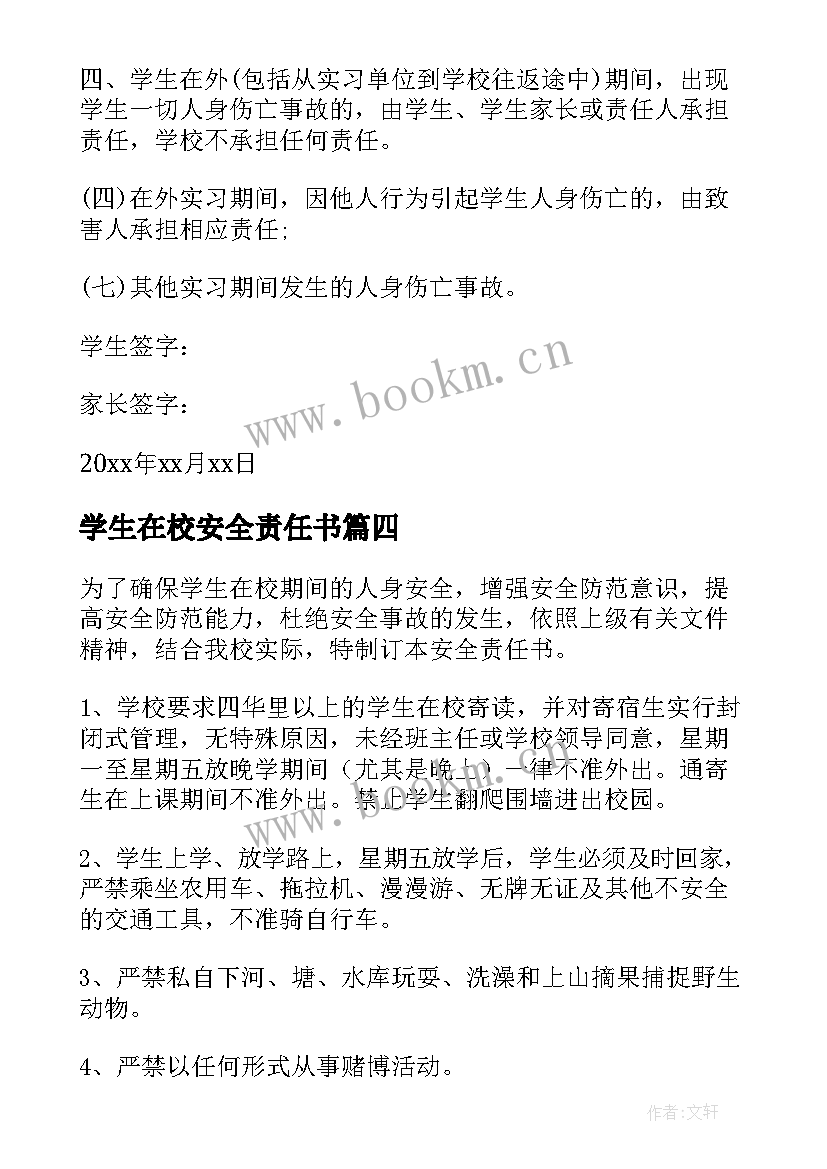 学生在校安全责任书 学生安全责任承诺书(模板16篇)