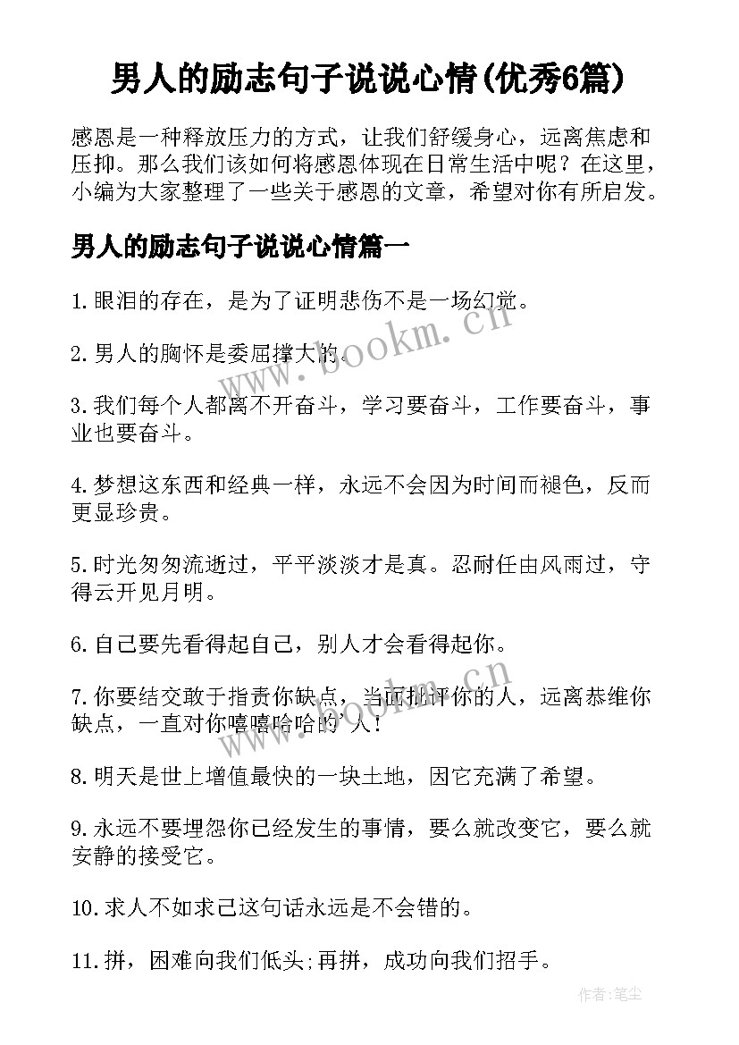 男人的励志句子说说心情(优秀6篇)