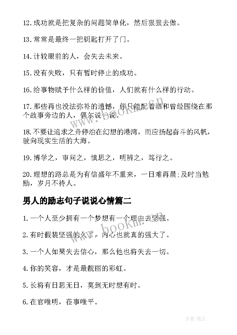 男人的励志句子说说心情(优秀6篇)