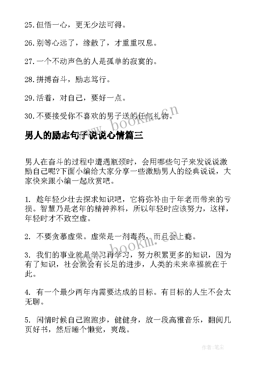 男人的励志句子说说心情(优秀6篇)