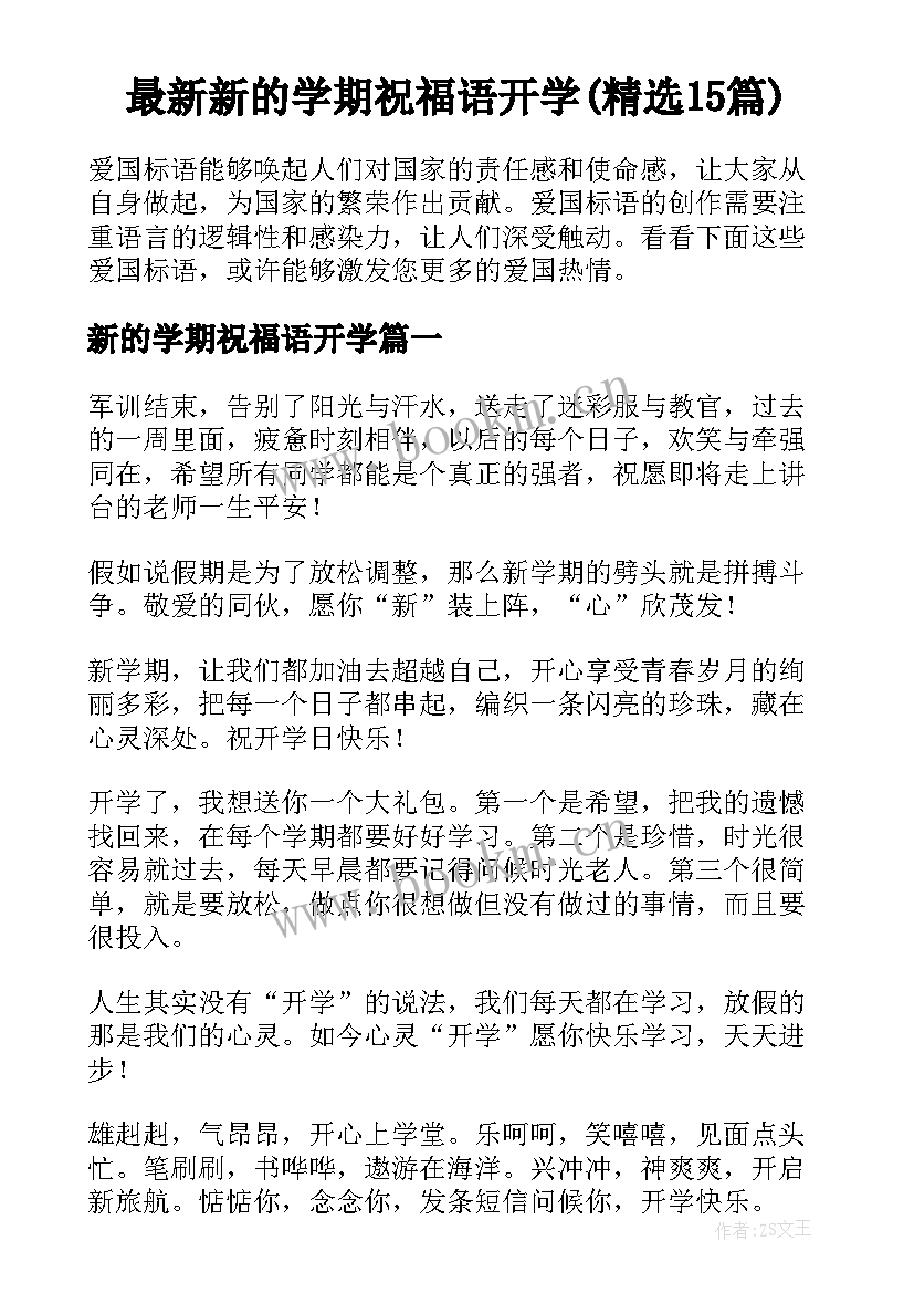 最新新的学期祝福语开学(精选15篇)