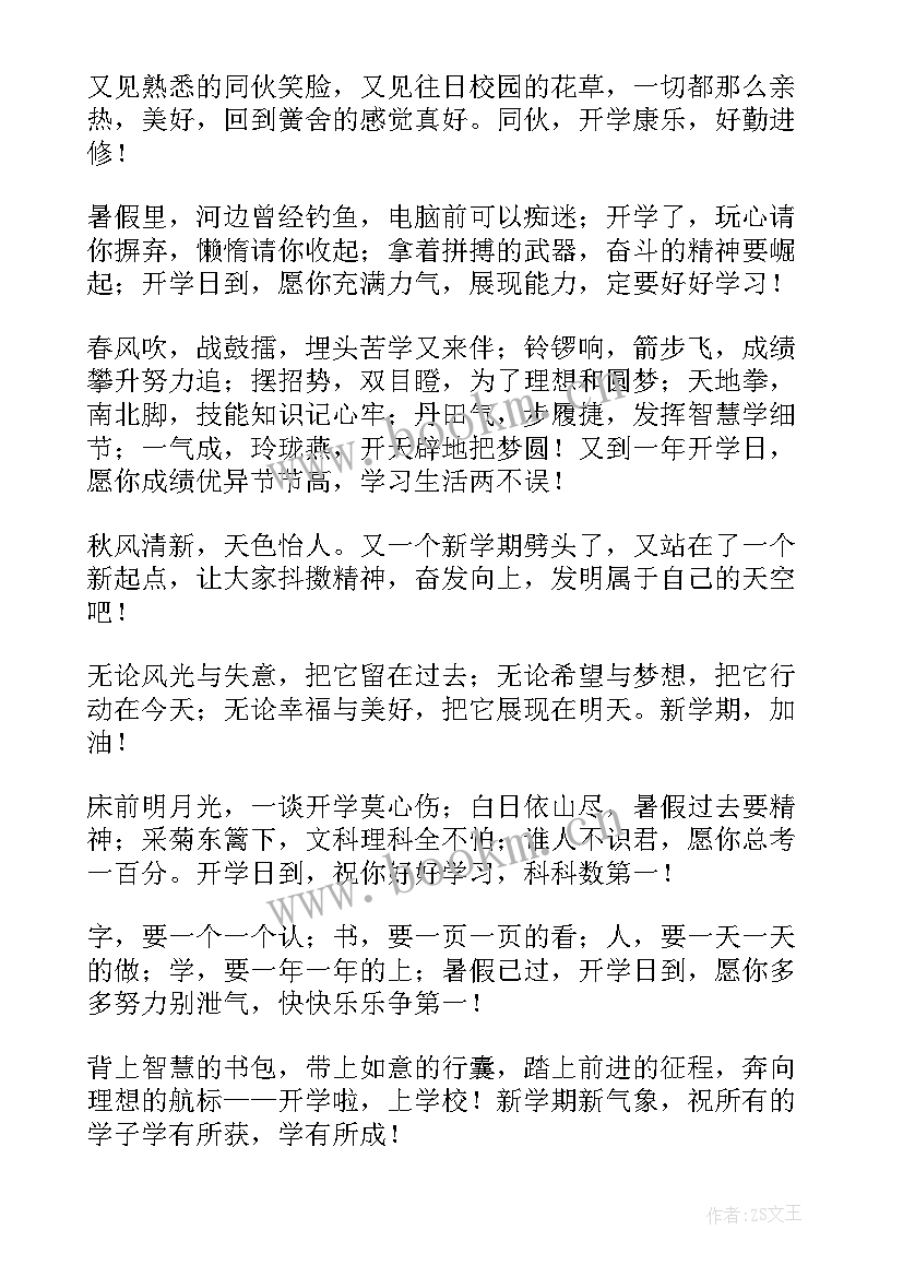 最新新的学期祝福语开学(精选15篇)