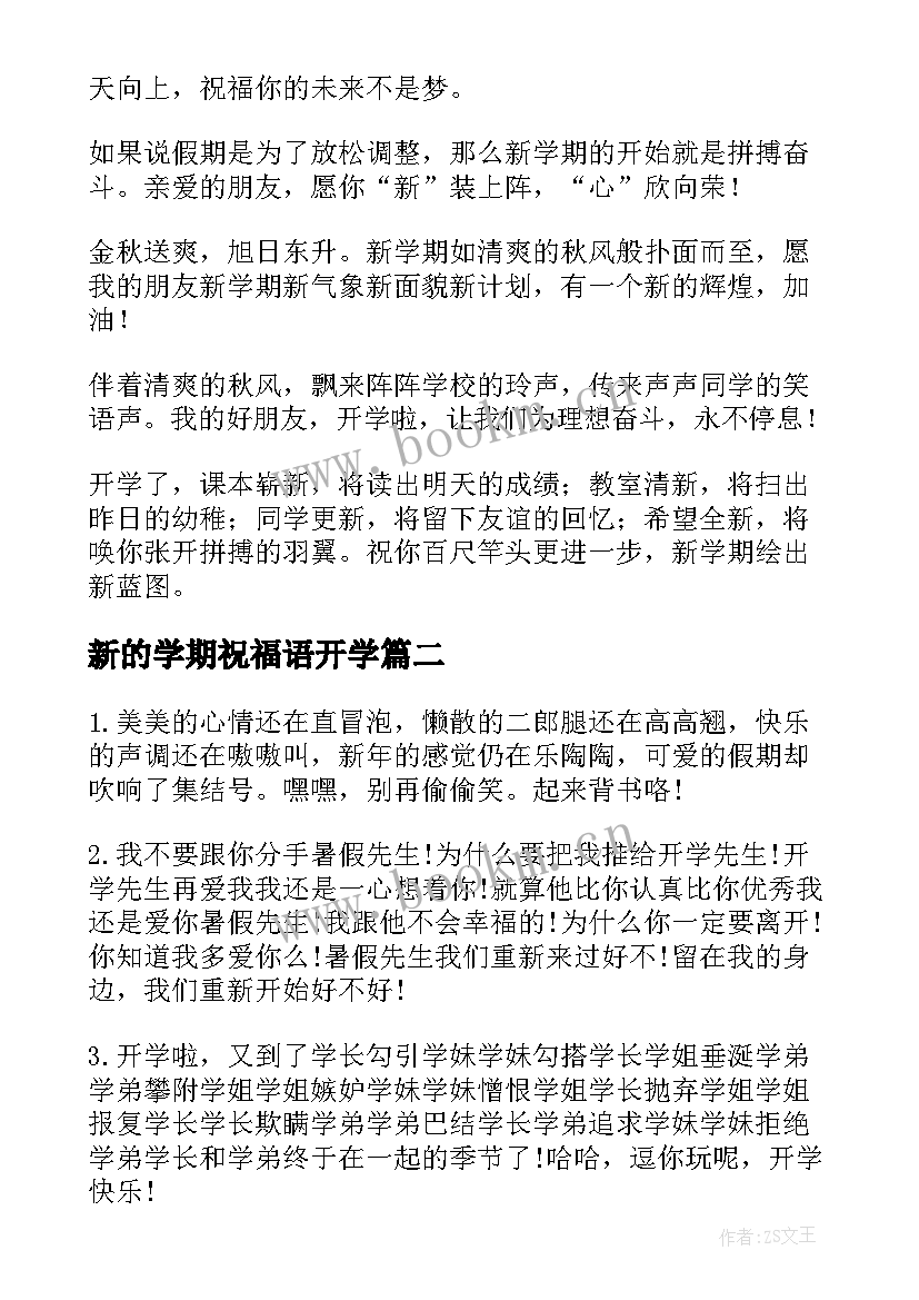 最新新的学期祝福语开学(精选15篇)