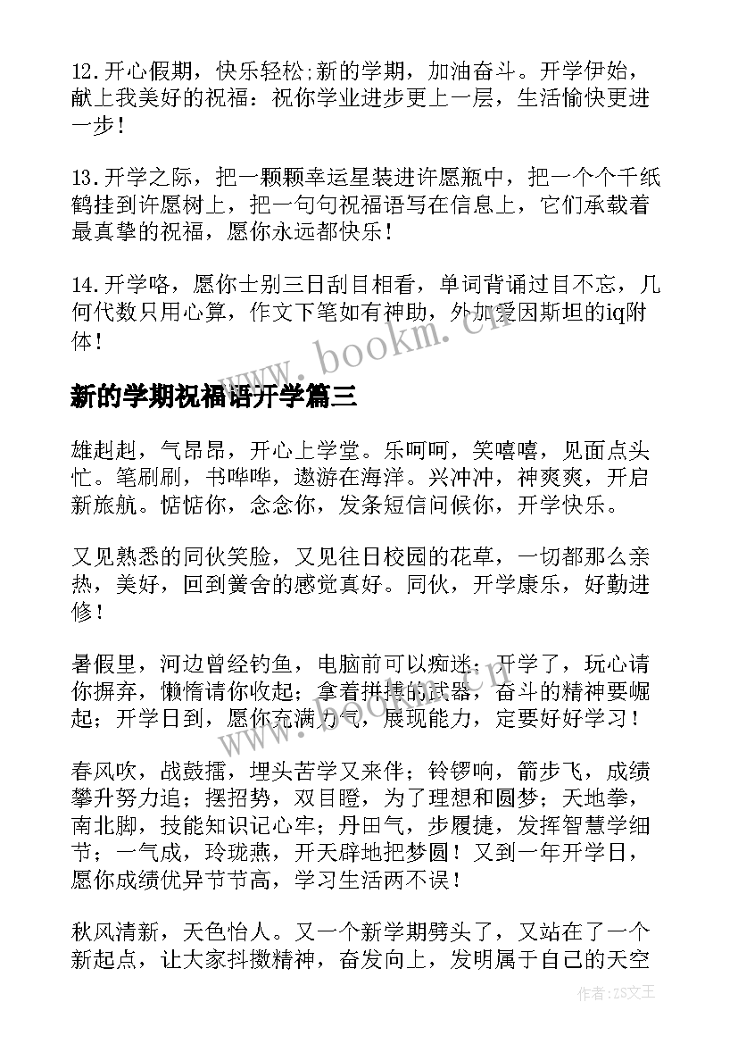 最新新的学期祝福语开学(精选15篇)