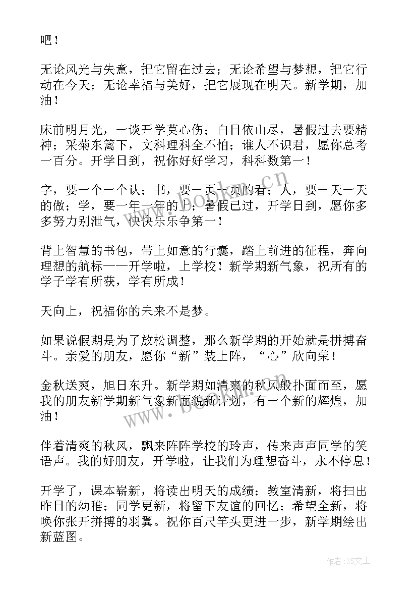 最新新的学期祝福语开学(精选15篇)