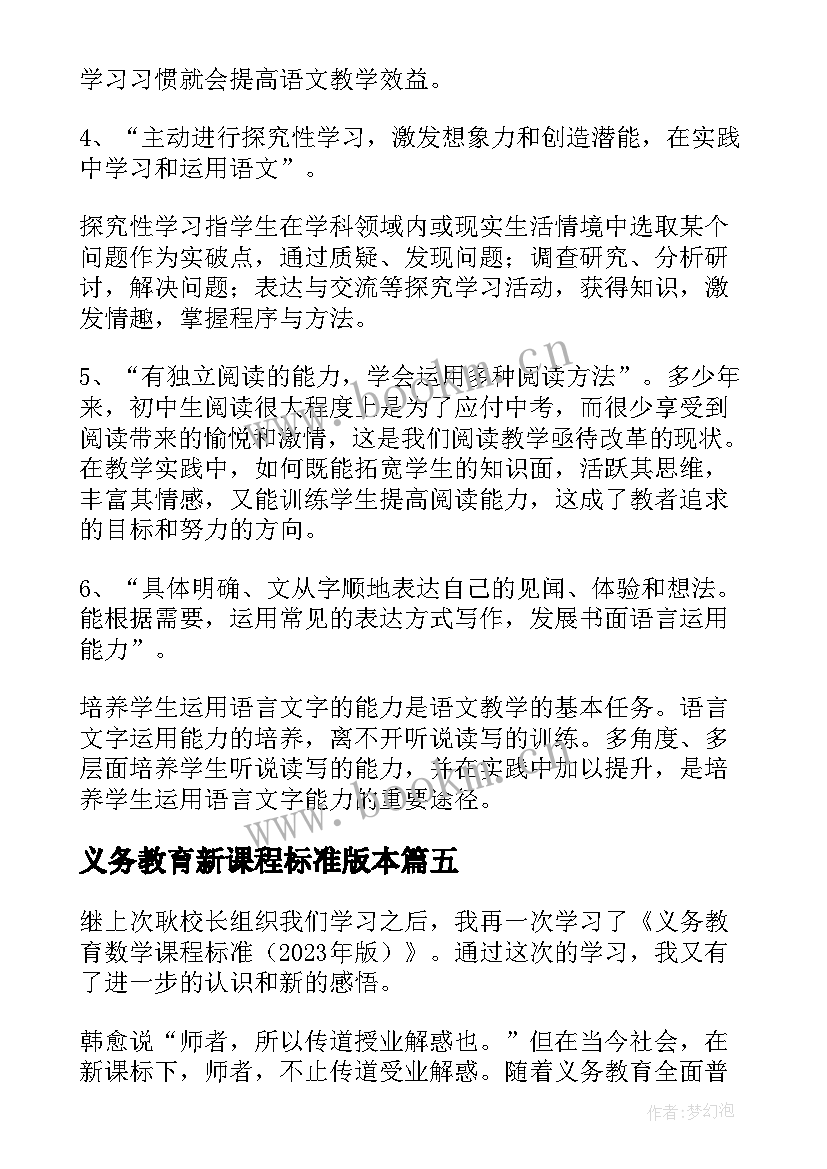 义务教育新课程标准版本 义务教育语文课程标准心得体会(汇总8篇)