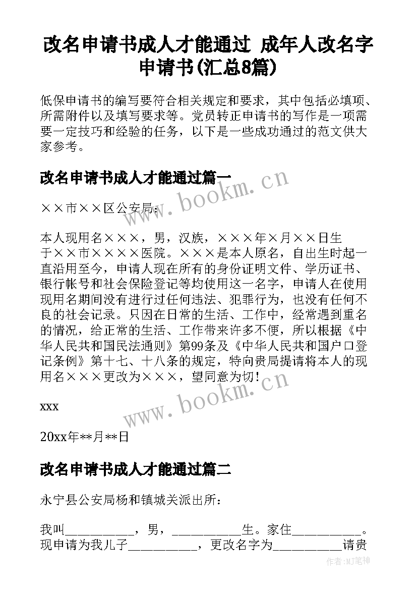 改名申请书成人才能通过 成年人改名字申请书(汇总8篇)