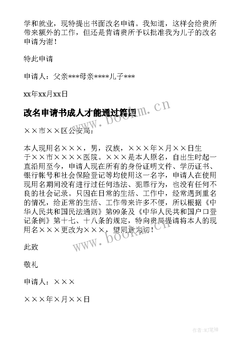 改名申请书成人才能通过 成年人改名字申请书(汇总8篇)