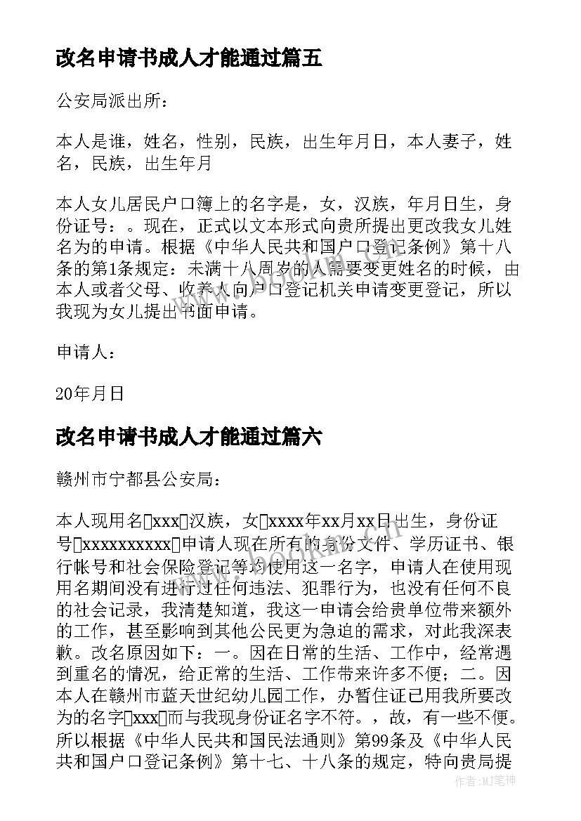 改名申请书成人才能通过 成年人改名字申请书(汇总8篇)