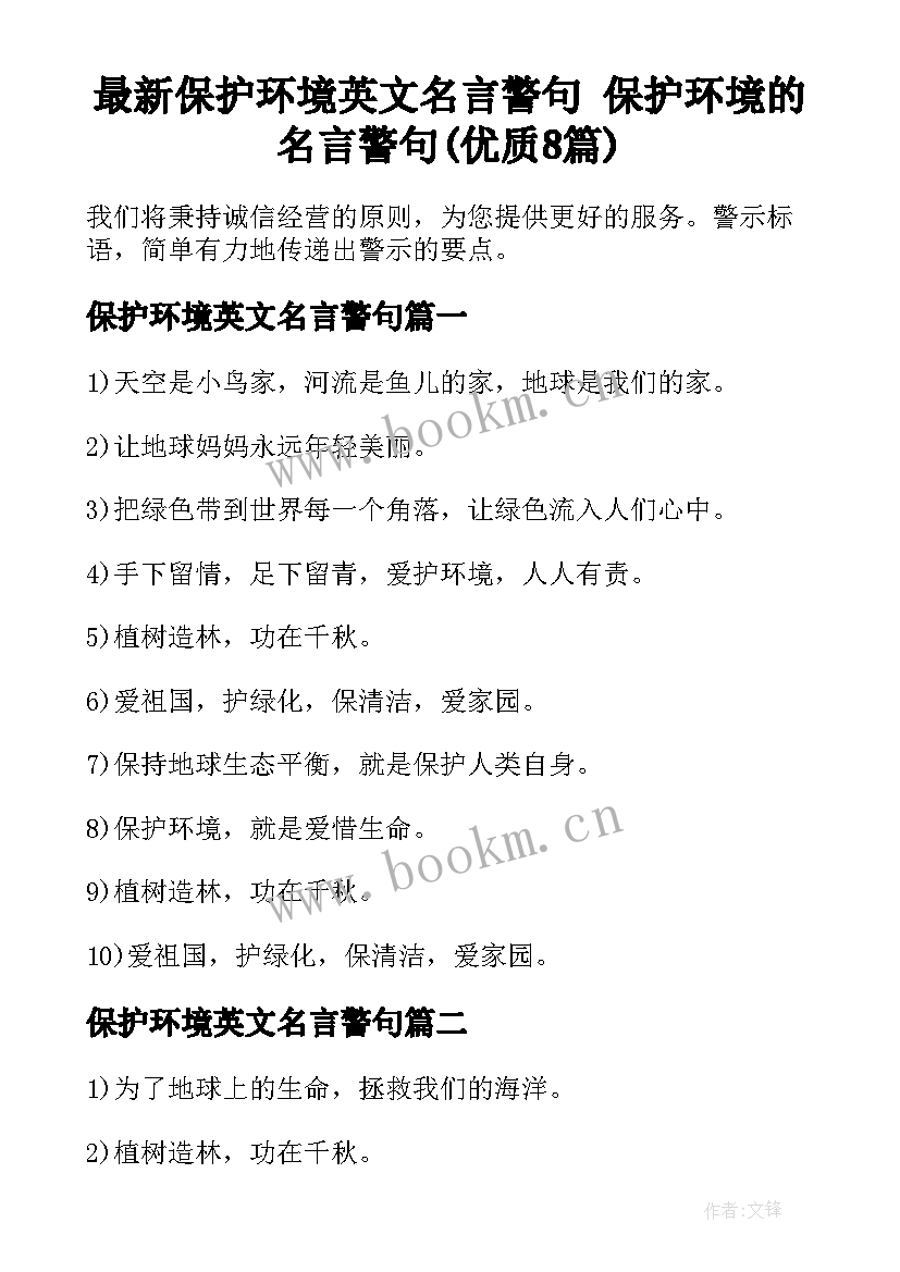 最新保护环境英文名言警句 保护环境的名言警句(优质8篇)