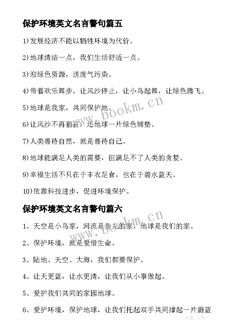 最新保护环境英文名言警句 保护环境的名言警句(优质8篇)